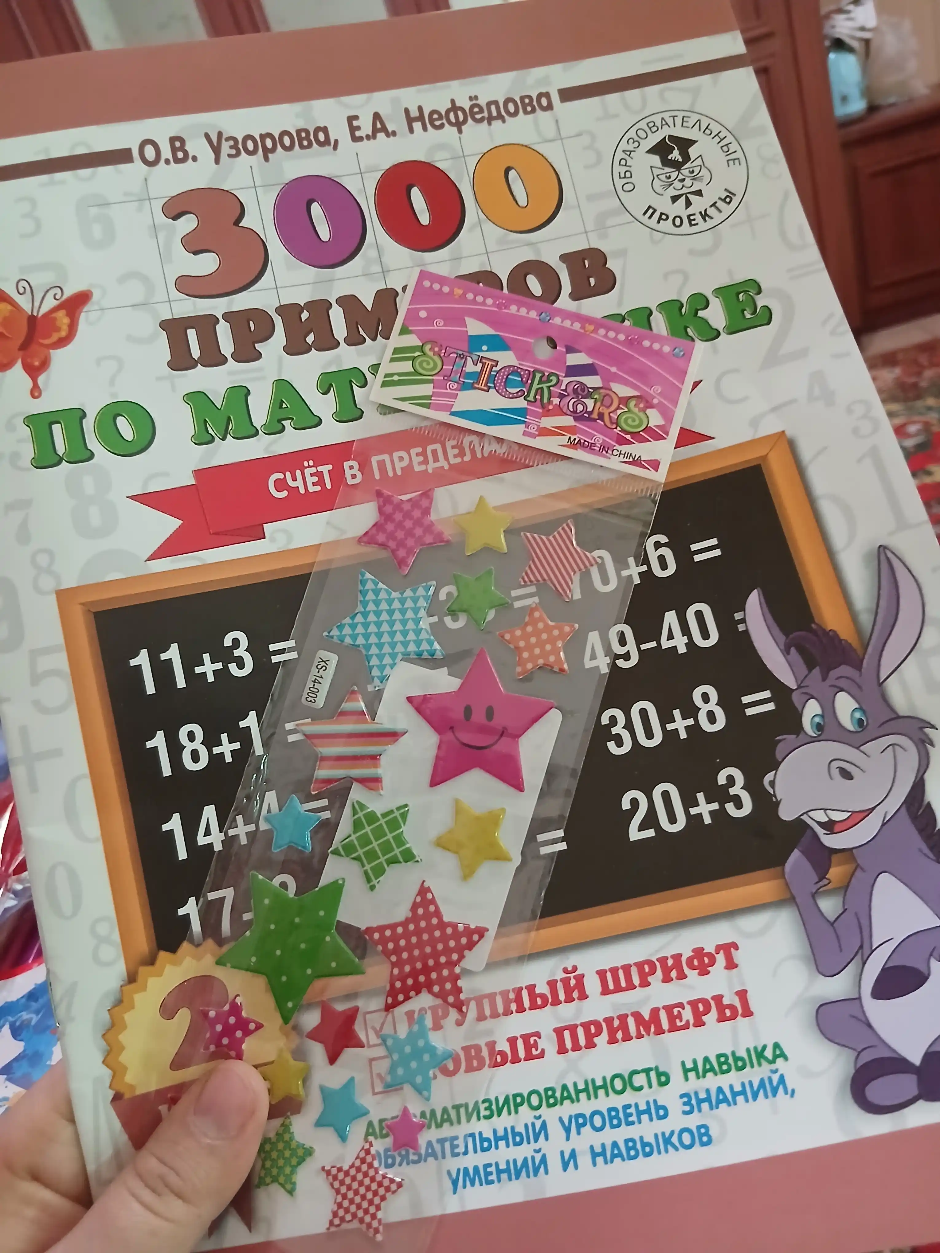 3000 примеров по математике. Счё в пределах 100 - 2 класс: О.В. Узорова, Е.А. Нефедова