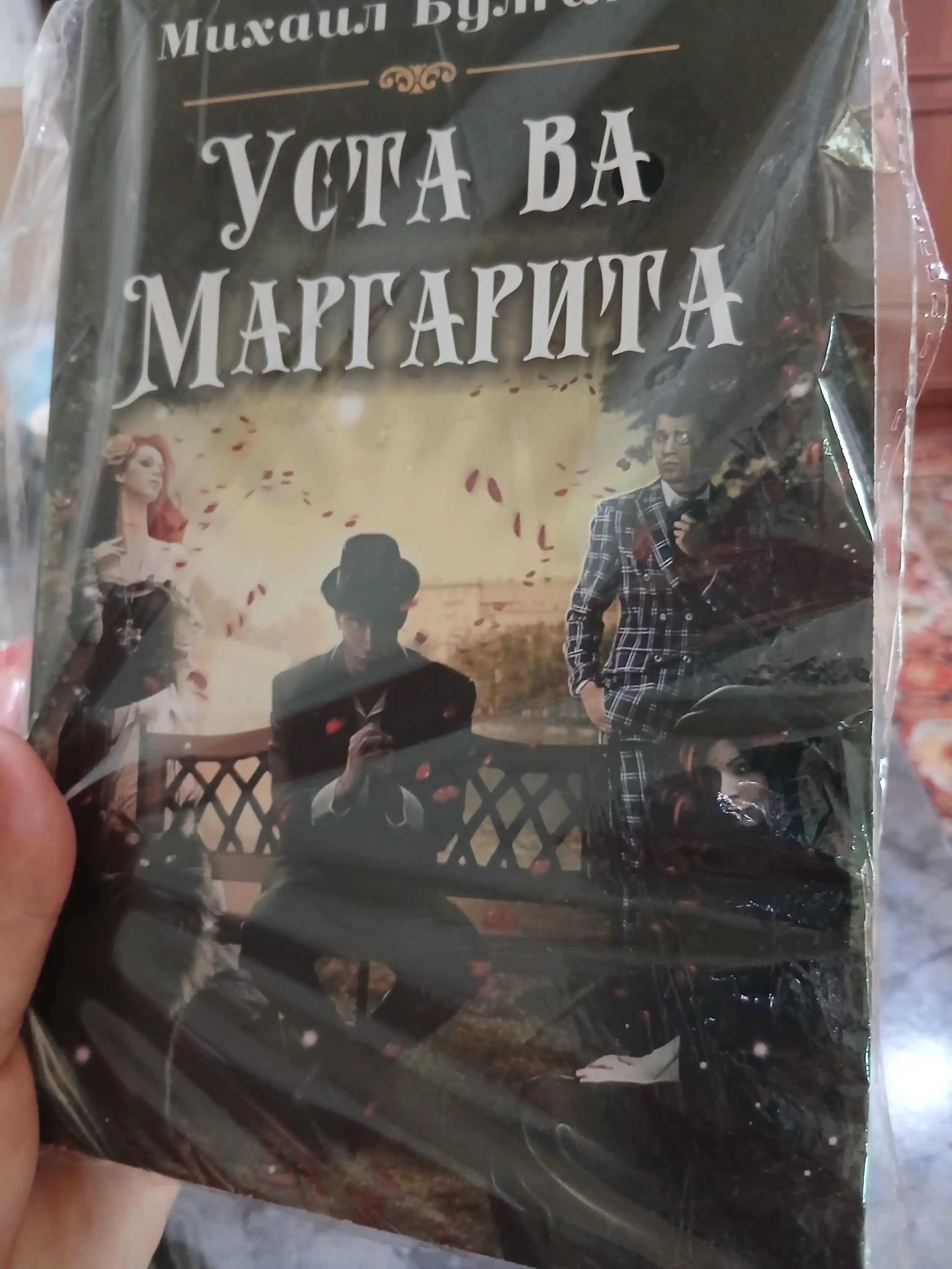 Usta va Margarita — Mixail Bulgakov, fantastik va satirik roman