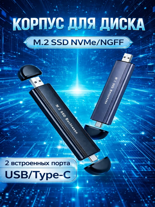Корпус для накопителя M.2 SSD NVMe/NGFF - 