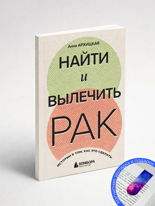 Анна Андреевна Архицкая. Найти и вылечить рак: истории о том, как это сделать