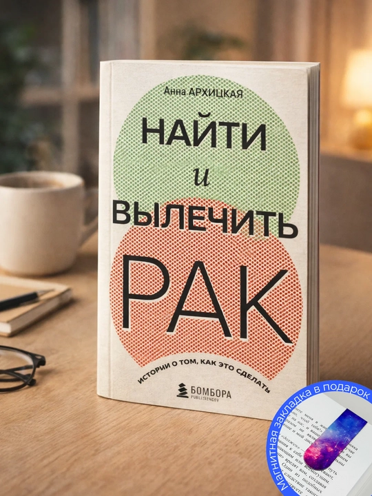 Anna Andreyevna Arkhitskaya. Nayti i vylechit' rak: istorii o tom, kak eto sdelat' - 