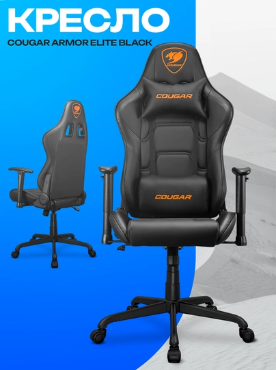 Игровое кресло Cougar Armor Elite Black — эргономичное геймерское кресло — ICDUZ-NBXCNMBVXNCMBV78437589YGDFJHJKCVB