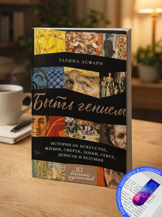 Зарина Асфари. БЫТЬ ГЕНИЕМ Истории об искусстве, жизни, смерти, любви, деньгах - 