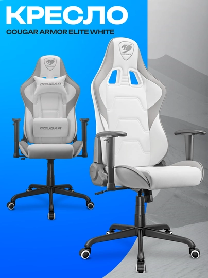 Игровое кресло Cougar Armor Elite White — эргономичное геймерское кресло — ICDUZ-BXZNCZXMNB823947892347HJSDFKHHJKXV