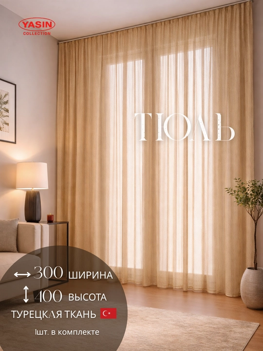 Тюль Yasin, турецкая ткань, полупрозрачный, для кухни, спальни и гостиной - 