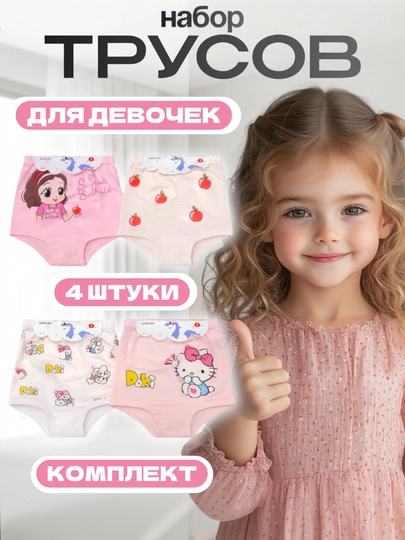 Трусики для девочек, 4 шт