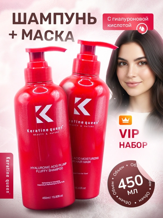 Keratin Queen gialuron kislotali soch parvarishi to‘plami, shampun va niqob, 450 ml ×2 - 