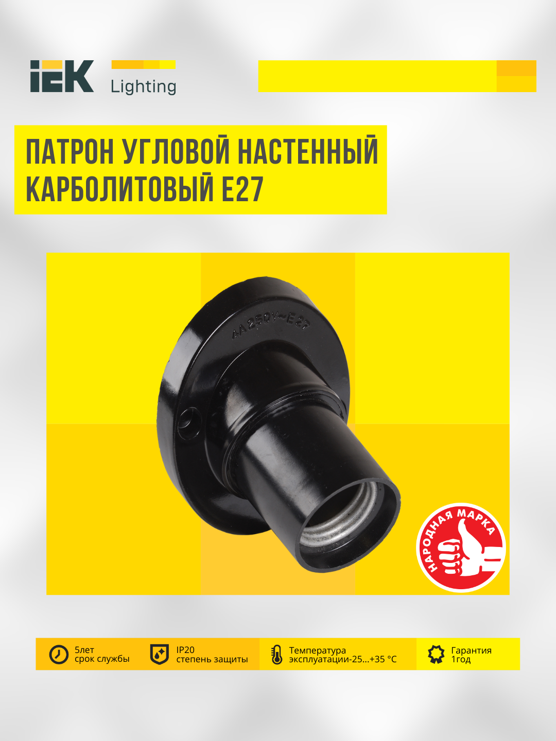 E27 chiroq ushlagichlari, E40-E27 adapteri IEK - 
