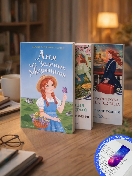 Комплект из 3-х книг.Аня из Зеленых Мезонинов.Аня из Авонлеи. Аня с острова принца Эдуарда