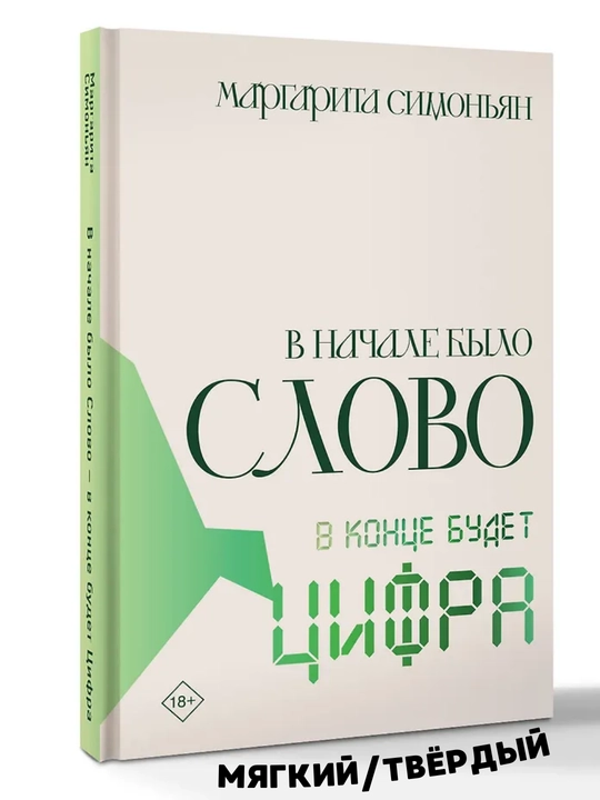V nachale bylo Slovo — v kontse budet Tsifra, Margarita Simon'yan - 