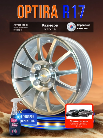 Комплект дисков OPTRA GM R13, R15, R16, R17, 4 шт, в подарок чернитель шин ABS — VOSSEN-OPTIRAGM-R17x114-4ШТ