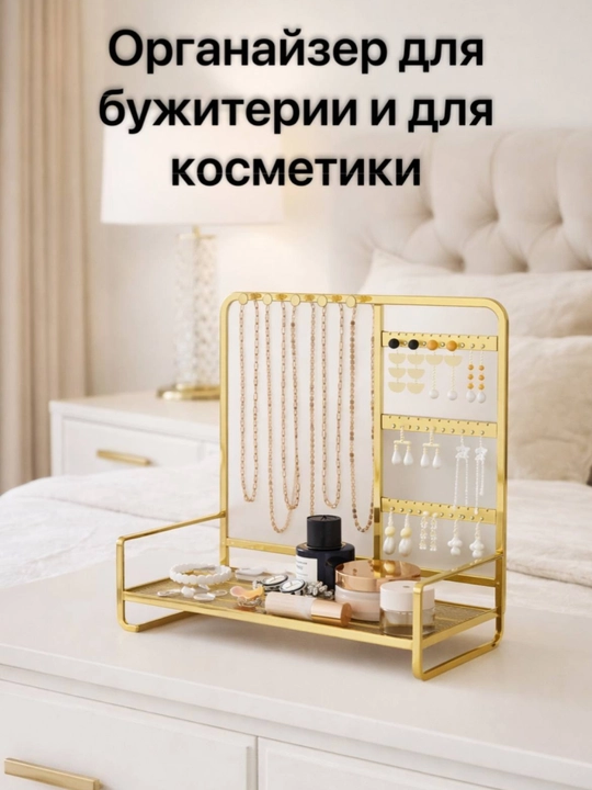 Органайзер для косметики и украшений