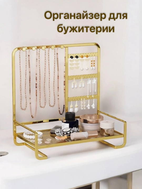 Органайзер для косметики и украшений