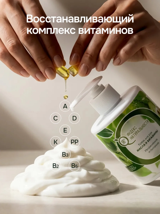 Индекс натуральности крем для рук, увлажняющий, питательный, с удобным дозатором, 300 мл