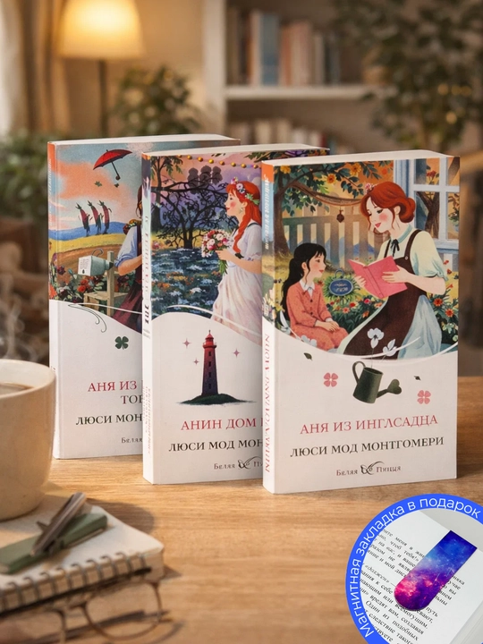 Комплект из 3-х книг. Аня из шумящих тополей. Анин дом мечты. Аня из инглсайда - 