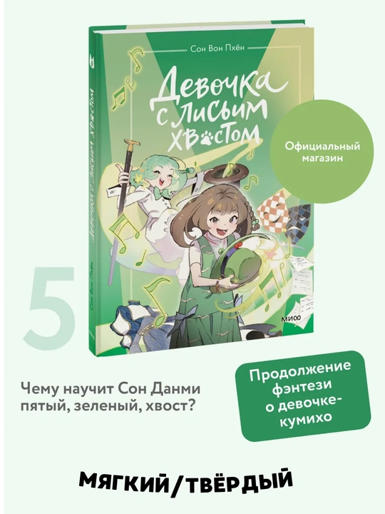 Девочка с лисьим хвостом. Том 1-4-5. Повесть - Сон Вон Пхён