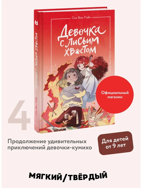 Девочка с лисьим хвостом. Том 1-4-5. Повесть - Сон Вон Пхён