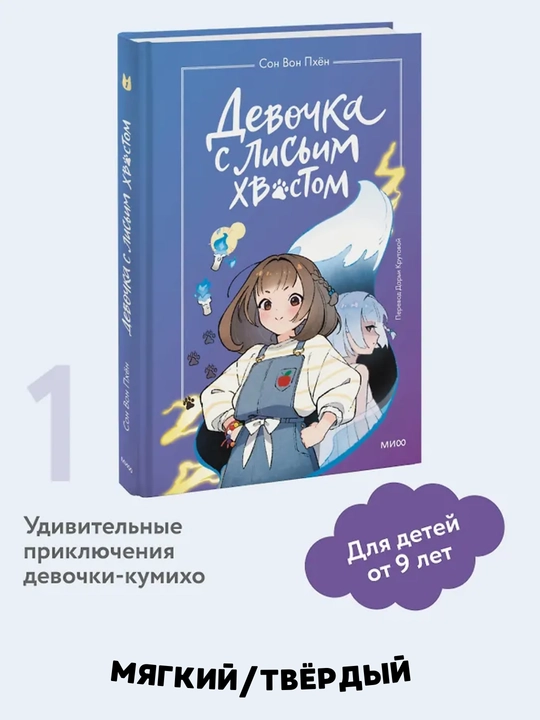 Tulki dumli qiz. 1-4-5 qism. Hikoya - Song Von Pxen - 