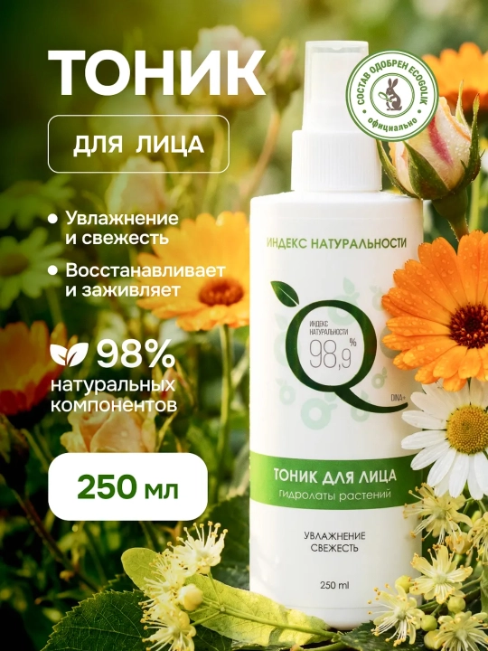 Tabiiylik indeksi namlovchi va tozalovchi yuz tonigi, 250 ml
