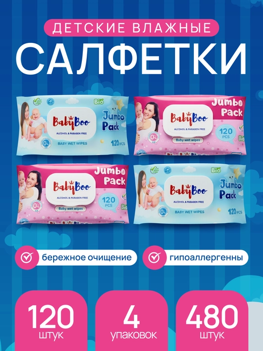 Детские влажные салфетки BabyBoo, Blue and Pink, 480 шт - 