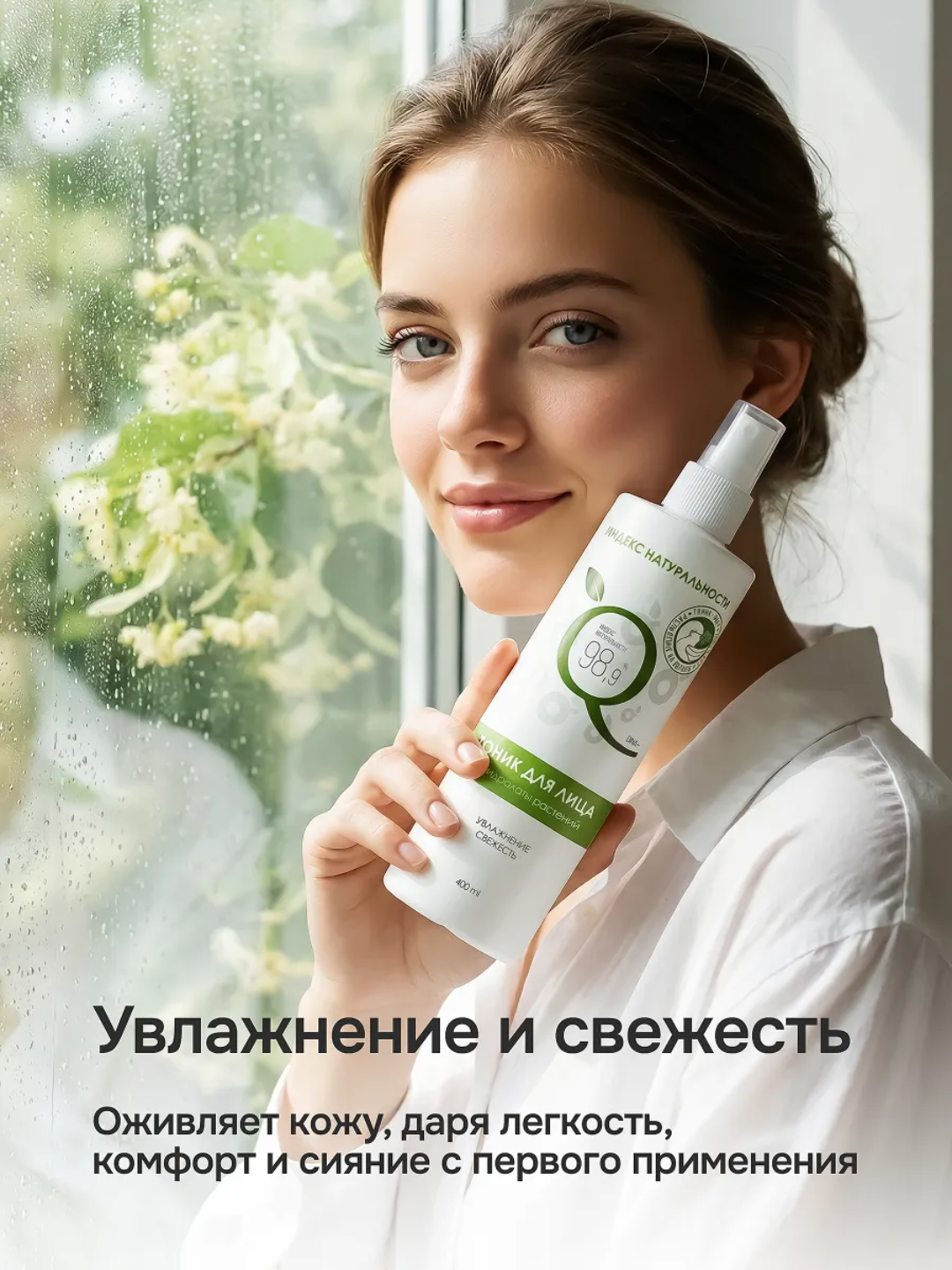 TABIIYLIK INDEKSI, namlovchi va tozalovchi yuz tonigi, 400 ml