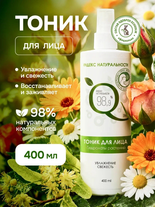TABIIYLIK INDEKSI, namlovchi va tozalovchi yuz tonigi, 400 ml