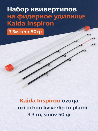 Набор квивертипов для фидерного удилища Kaida Inspiron 3,3 м, тест 50 г