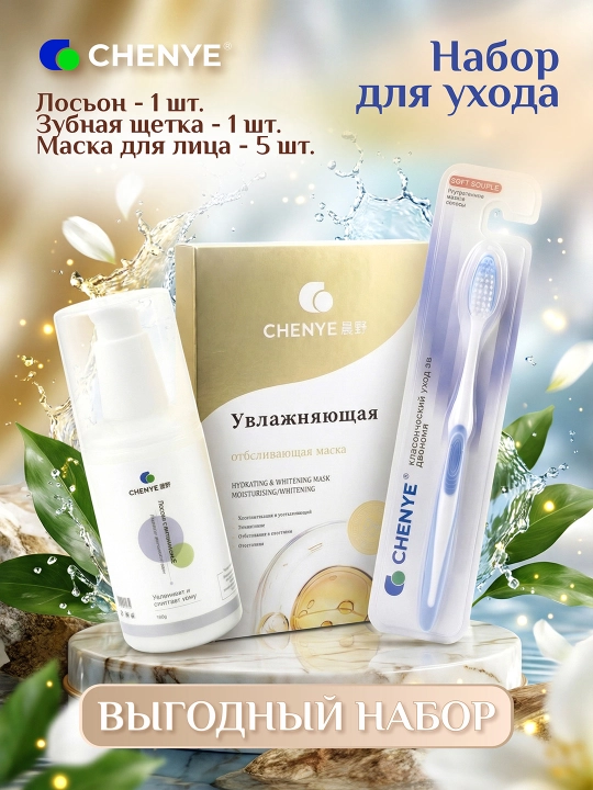 Набор для ухода: зубная щётка CY-355 + маска 5 шт + увлажняющий лосьон - 