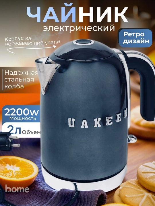 Elektr choynak UAKEEN, 2 litr, 2200 W - 