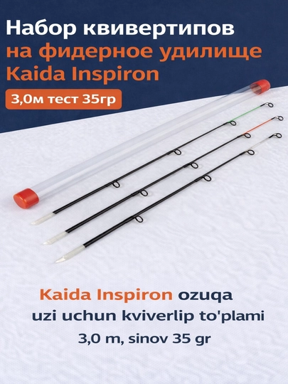 Набор квивертипов для фидерного удилища Kaida Inspiron 3,0 м, тест 35 г