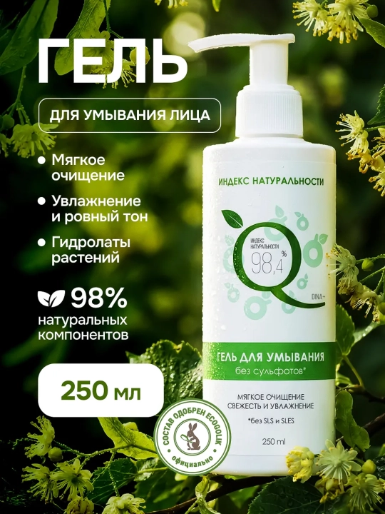 Tabiiylik indeksi yuzni yuvish va bo'yanishni olib tashlash uchun jel 250 ml