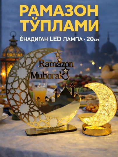 LED лампа Рамадан, набор Рамадан ,Рамадан мубарак декор — FARI723-TUPLAMVAALOXIDA-БЕЖЕВ