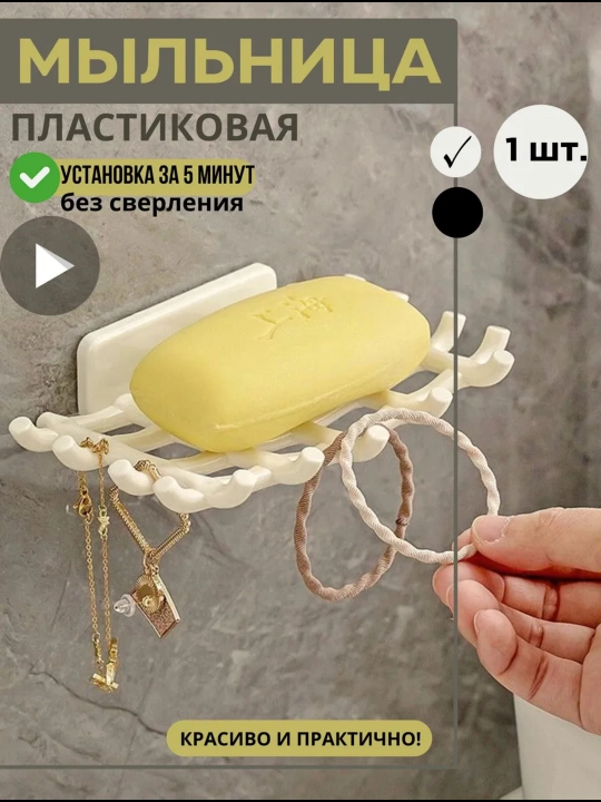 Мыльница с крючками белая и чёрная, установка без сверления - 