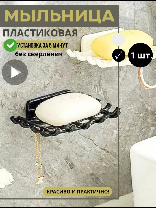 Мыльница с крючками белая и чёрная, установка без сверления - 