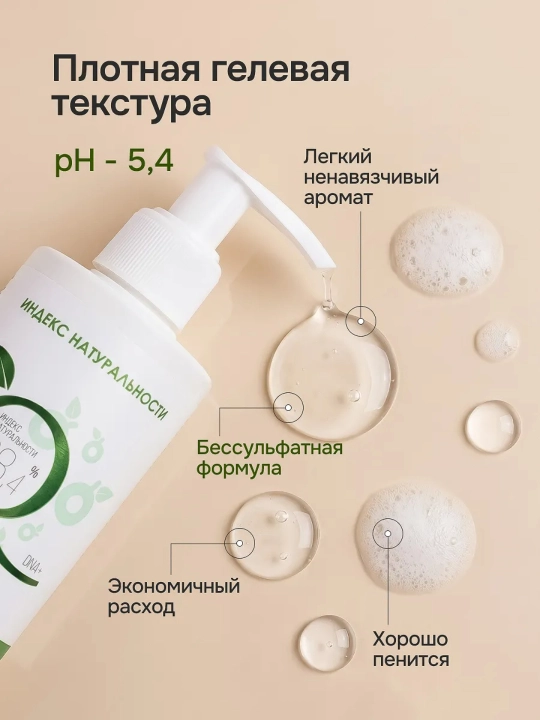 Индекс натуральности гель для умывания лица и снятия макияжа, для всех типов кожи, 400 мл
