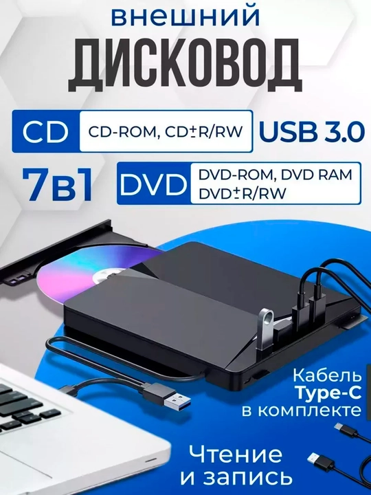 Внешний дисковод 7-в-1 с записью для ноутбука и ПК, CD/DVD привод с USB 3.0 / Type-C  - 