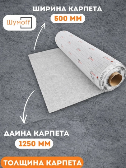 Шумоизоляция автомобильная, самоклеющаяся, Шумофф Акустик, серый, 50-125 см — ШУМOFF-KARPET