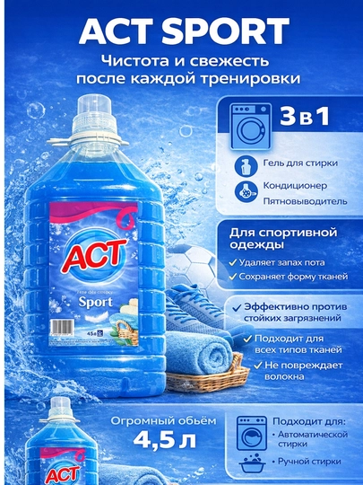 Гель для стирки ACT Sport 3 в 1 концентрат, 4,5 л, для спортивной одежды — CLRYA-SPORT