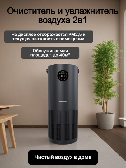 Очиститель и увлажнитель воздуха 2в1 HOFMANN, SHR2540DCBK/HF — HOF-SHR2540DCBK