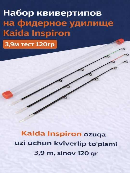 Набор квивертипов для фидерного удилища Kaida Inspiron 3,9 м (тест до 120 г) - 