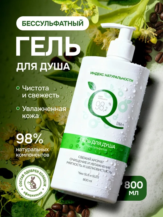 Tabiiylik indeksi, ayollar va erkaklar uchun namlantiruvchi dush geli, 800 ml