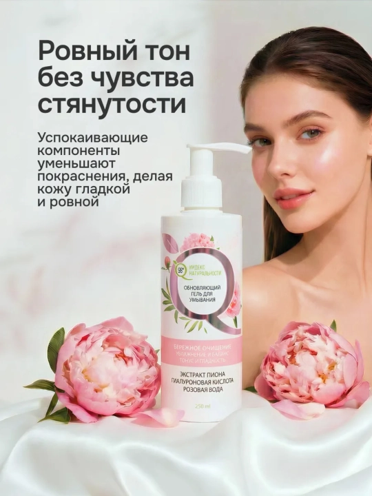 Tabiiylik indeksi gialuron kislotasi, 250 ml, namlovchi yuz yuvish jeli
