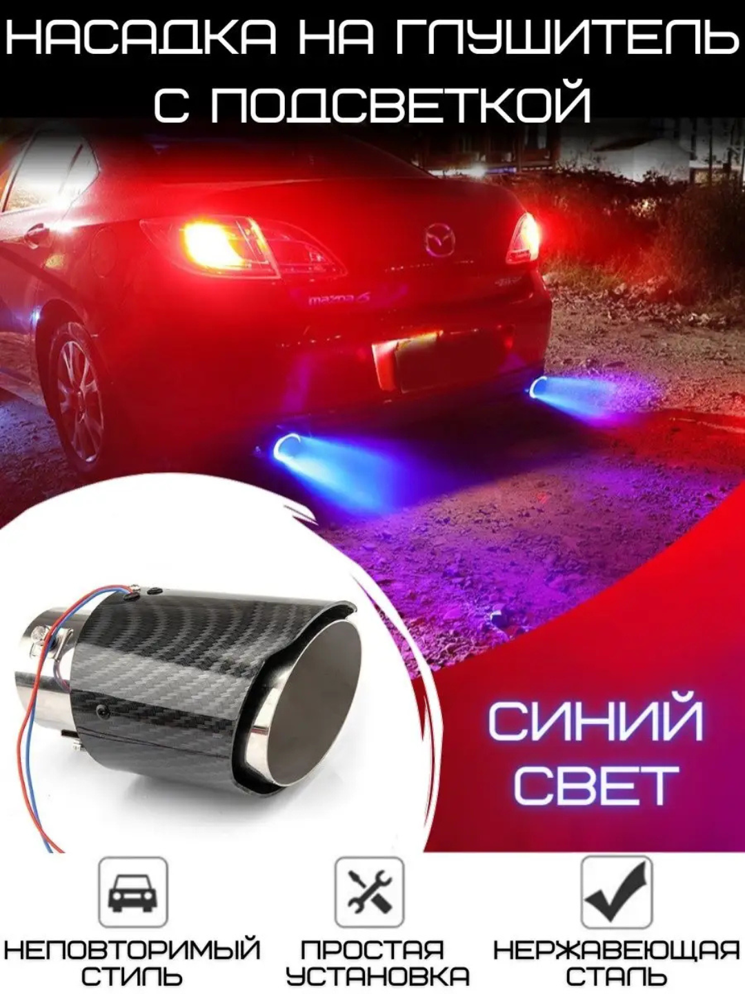 Светодиодный глушитель шума для автомобиля - 