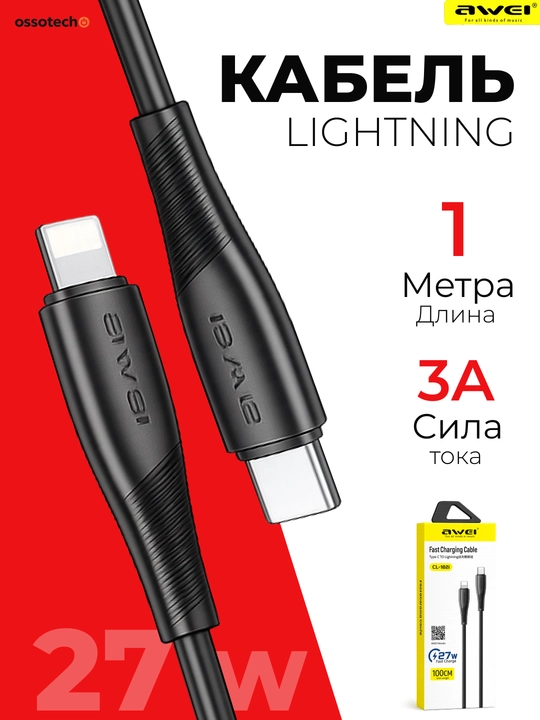 Кабель быстрой зарядки Lightning 27W для смартфонов Айфон, усиленный, медные жилы, 1 метр - 