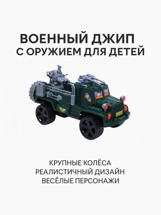 Детская военная игрушечная машина внедорожник с большими колёсами и турелями  - 