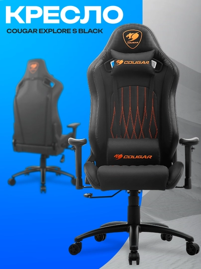 Игровое кресло Cougar Explore S Black — эргономичное и компактное геймерское кресло — ICDUZ-ZXCVMZNXBCVMNB23845789CXV