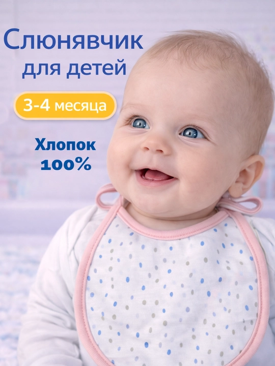 Слюнявчик для кормления, 100% хлопок - 