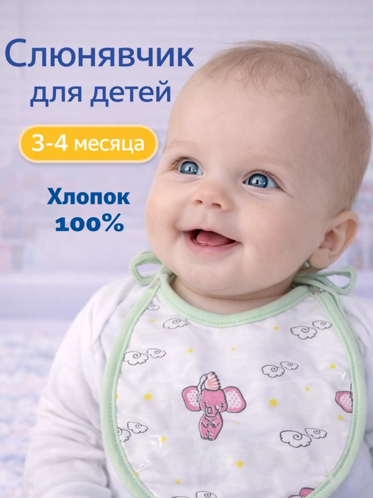 Слюнявчик для кормления, 100% хлопок - 