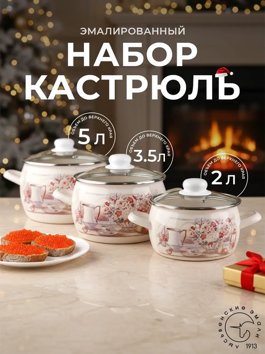 Набор кухонной посуды, Набор кастрюль Лысьвенские эмали, 2, 3.5, 5 литров