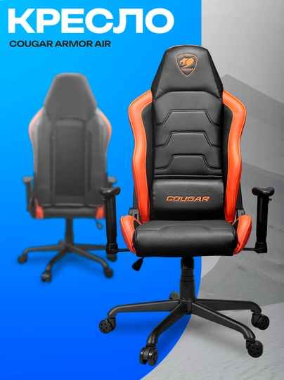 Игровое кресло Cougar Armor Air — эргономичное кресло с вентиляцией — ICDUZ-BXMCBMN34753847GHJKHJCKVHBJK123A